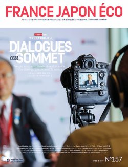 FRANCE JAPON ECO（フランスジャポンエコー） No.157 (発売日2019年02月25日) 表紙