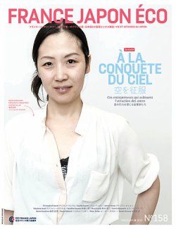 FRANCE JAPON ECO（フランスジャポンエコー） No.158 (発売日2019年06月03日) 表紙