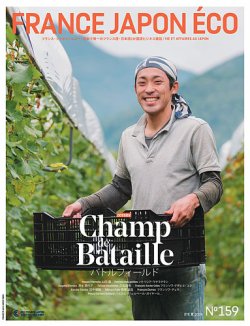 FRANCE JAPON ECO（フランスジャポンエコー） No.159 (発売日2019年09月24日) 表紙