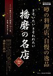 さそいたいさそわれたい播磨の名店 2018年07月31日発売号 表紙
