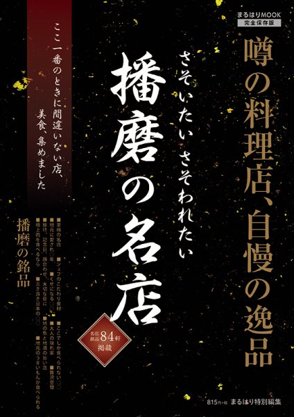 さそいたいさそわれたい播磨の名店 2018年07月31日発売号 表紙
