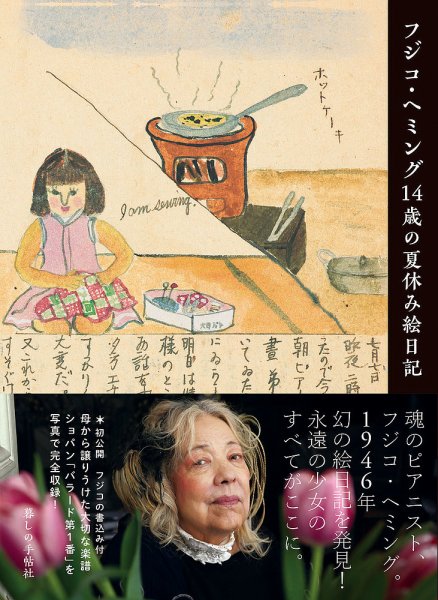 フジコ・ヘミング14歳の夏休み絵日記 2018年06月26日発売号 表紙