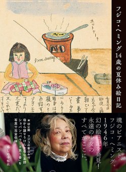 【限定セール！】 フジコ・ヘミング14歳の夏休み絵日記 2018年06月26日発売号 その他