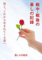 戦中・戦後の暮しの記録 表紙