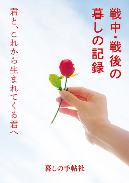 戦中・戦後の暮しの記録 2018年07月24日発売号 表紙