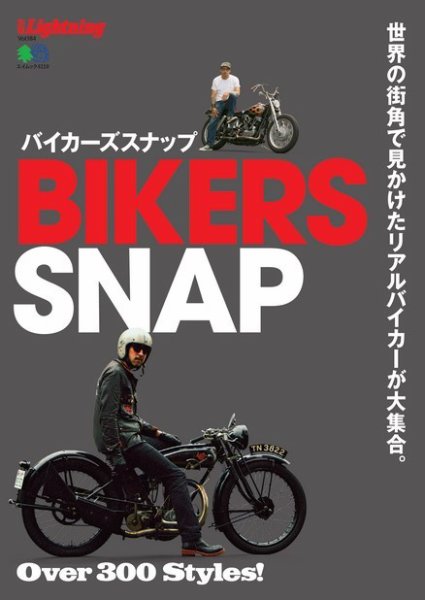 別冊Lightningシリーズ Vol.184 BIKERS SNAP バイカーズスナップ (発売日2018年07月26日) 表紙