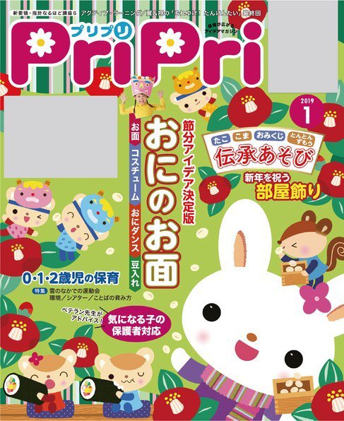 PriPri（プリプリ） 2019年１月号 (発売日2018年11月27日) 表紙