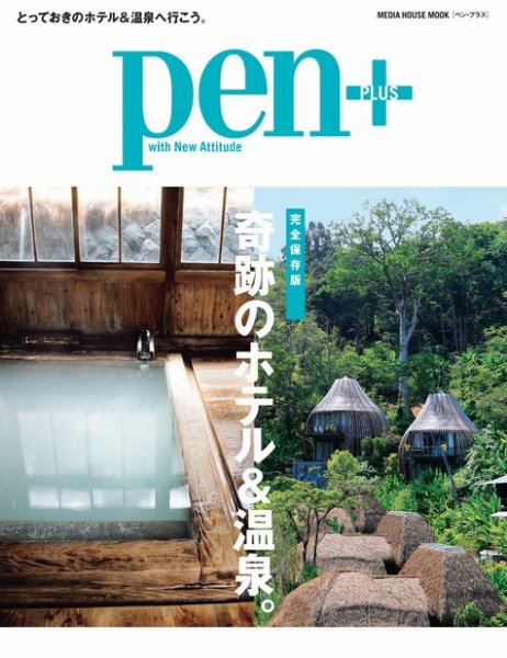 Pen＋（ペンプラス） 【完全保存版】 奇跡のホテル＆温泉。 （メディアハウスムック） (発売日2018年07月31日) 表紙