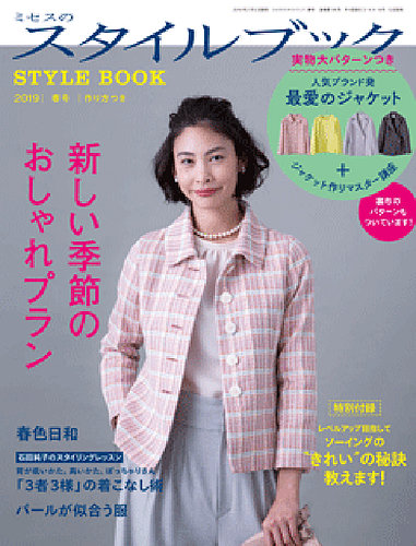 ミセスのスタイルブック 2019年春号 (発売日2019年02月12日) | 雑誌