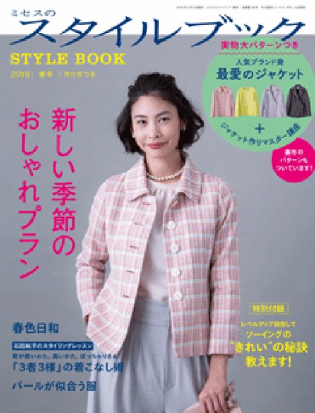 ミセスのスタイルブック 2019年春号 (発売日2019年02月12日) 表紙
