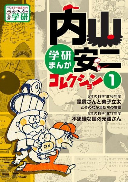 もう一度見たい！ あのころの学研シリーズ 内山安二コレクション 1