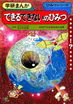 もう一度見たい あのころの学研シリーズ できるできないのひみつ 発売日18年06月19日 雑誌 電子書籍 定期購読の予約はfujisan