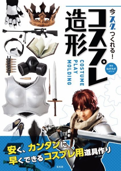 今スグつくれる! コスプレ造形  2018年08月10日発売号 表紙