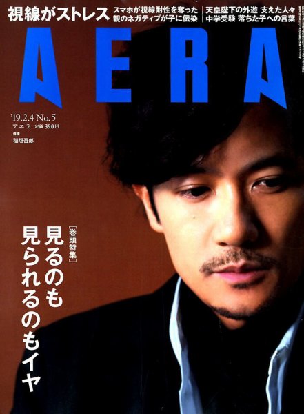 AERA（アエラ） 2019年2/4号 (発売日2019年01月28日) 表紙