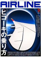 月刊エアライン 2019年3月号 表紙
