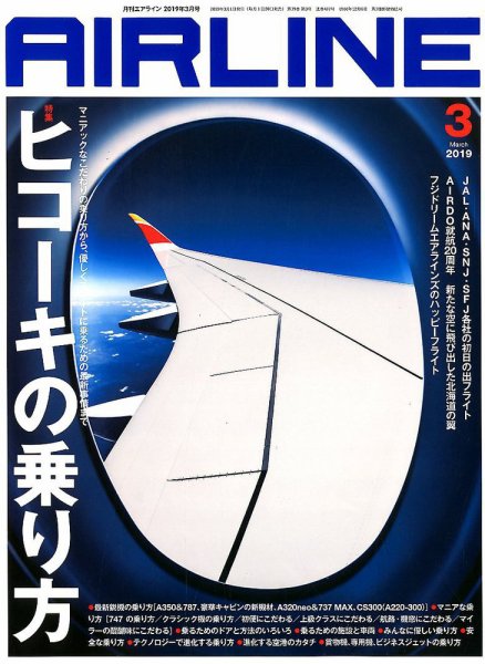 月刊エアライン 2019年3月号 (発売日2019年01月30日) 表紙