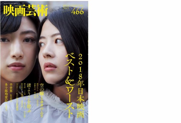 映画芸術 466 (発売日2019年01月30日) 表紙