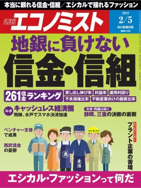 週刊エコノミスト 2019年2/5号 (発売日2019年01月28日) 表紙