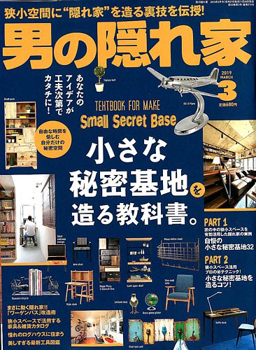 男の隠れ家 19年3月号 発売日19年01月26日 雑誌 電子書籍 定期購読の予約はfujisan