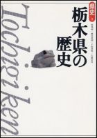 新版　県史 09栃木 (発売日1998年02月01日) 表紙