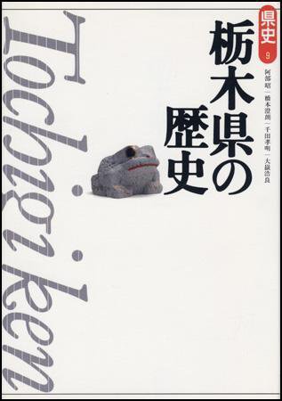 新版　県史 09栃木 (発売日1998年02月01日) 表紙