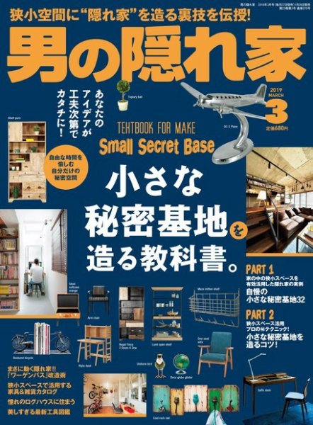 男の隠れ家 2019年3月号 (発売日2019年01月26日) 表紙