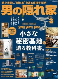 男の隠れ家 2019年3月号 (発売日2019年01月26日) 表紙