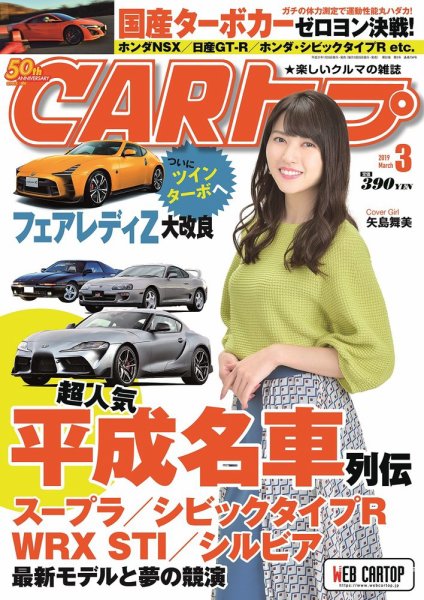 CARトップ（カートップ） 2019年3月号 (発売日2019年01月26日) 表紙