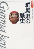 新版　県史 10群馬 (発売日1997年05月01日) 表紙