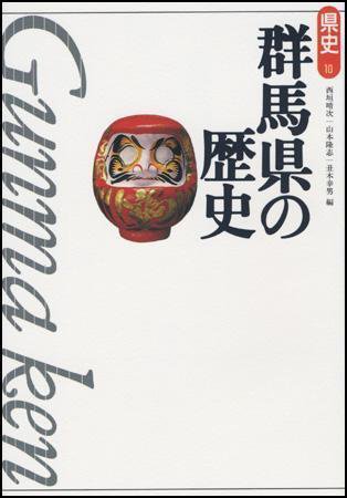 新版　県史 10群馬 (発売日1997年05月01日) 表紙