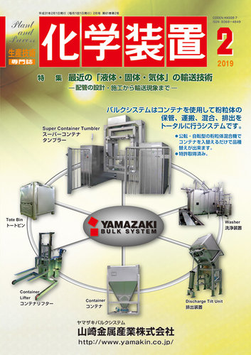 化学装置 2019年01月28日発売号 | 雑誌/定期購読の予約はFujisan