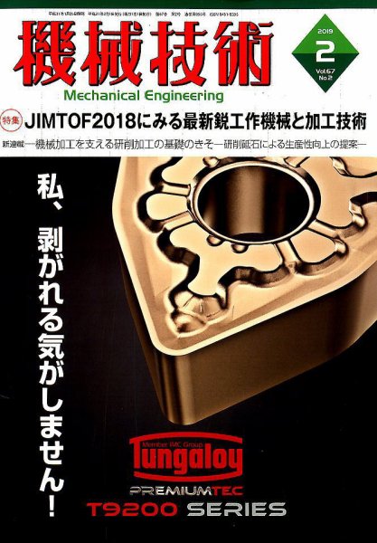 機械技術 2019年2月号 (発売日2019年01月25日) 表紙