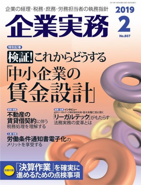 企業実務 No.807 (発売日2019年01月25日) 表紙