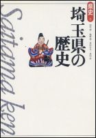 新版　県史 11埼玉 (発売日1999年06月01日) 表紙