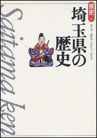 新版　県史 11埼玉 (発売日1999年06月01日) 表紙
