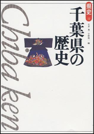 新版　県史 12千葉 (発売日2000年07月02日) 表紙
