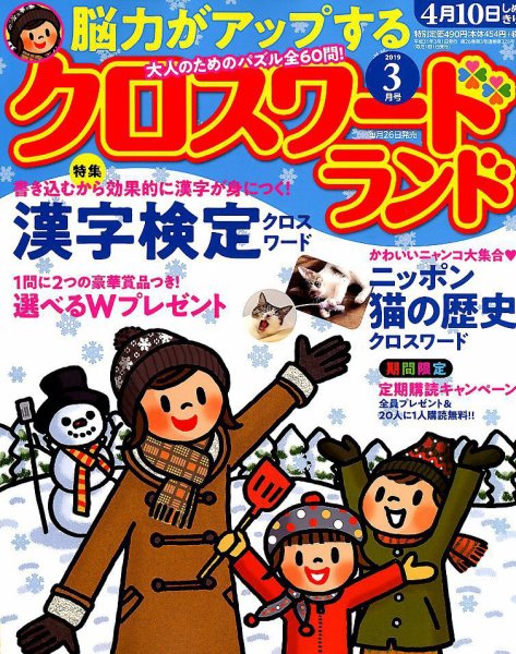 クロスワードランド 2019年3月号 (発売日2019年01月26日) 表紙