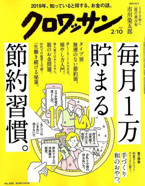 クロワッサン Vol.990 (発売日2019年01月25日) 表紙