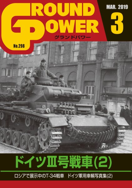GROUND POWER（グランドパワー） 3月号 (発売日2019年01月26日) 表紙