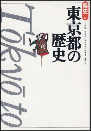 新版　県史 13東京 (発売日1997年11月01日) 表紙