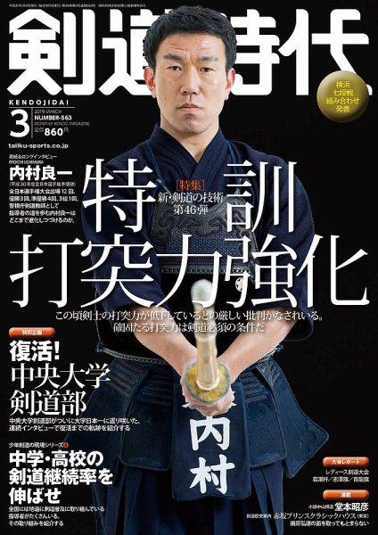 月刊剣道時代 2019年3月号 (発売日2019年01月25日) 表紙