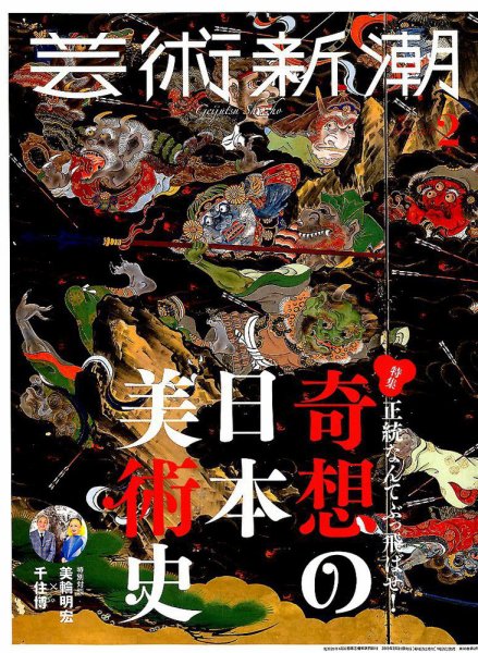 芸術新潮 2019年2月号 (発売日2019年01月25日) 表紙