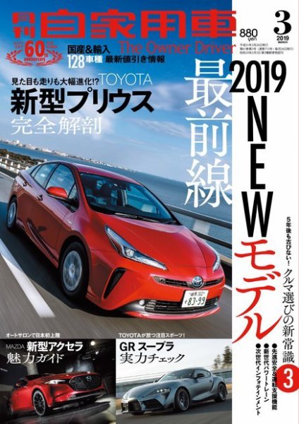 月刊 自家用車 2019年3月号 (発売日2019年01月26日) 表紙