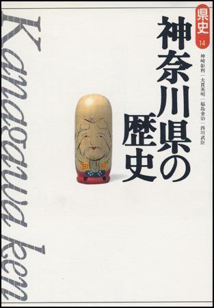 新版　県史 14神奈川 (発売日1996年12月01日) 表紙