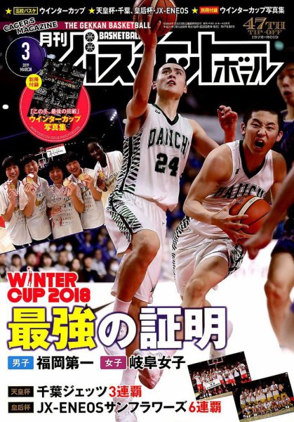 月刊バスケットボール 2019年3月号 (発売日2019年01月25日) 表紙