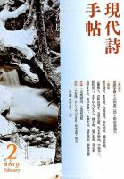現代詩手帖 2019年2月号 (発売日2019年01月28日) 表紙