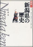 新版　県史 15新潟 (発売日1998年01月01日) 表紙