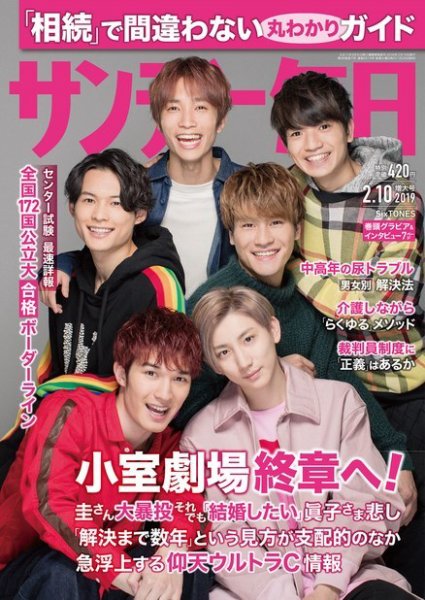 サンデー毎日 2019年2/10号 (発売日2019年01月29日) 表紙