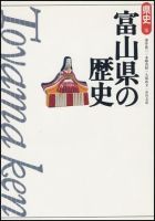 新版　県史 16富山 (発売日1997年08月01日) 表紙