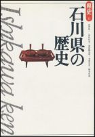 新版　県史 17石川 (発売日2000年03月01日) 表紙